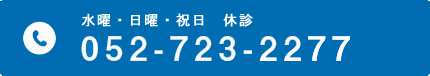 9:00-12:00/15:00-18:00  水日祝休診 052-723-2277