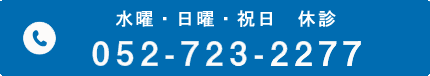 9:00-12:00/15:00-18:00  水日祝休診 052-723-2277