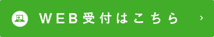 24時間受け付けております WEB予約はこちら